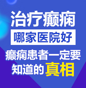 日屄屄日屄屄日屄屄日屄屄日屄屄日屄屄日屄屄日屄屄日屄屄日屄屄日屄屄日屄屄北京治疗癫痫病医院哪家好